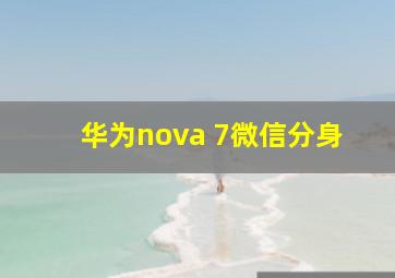 华为nova 7微信分身